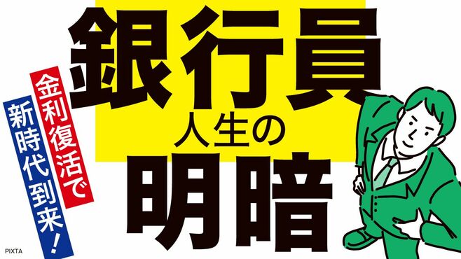 【記事一覧】金利復活｢銀行員人生の明暗｣特集