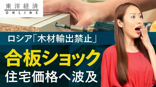 ロシア発｢合板ショック｣、住宅価格へも波及…