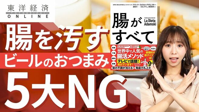 「腸を汚す」ビールのおつまみ5大NG