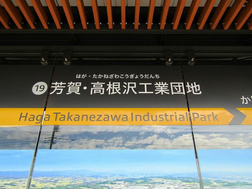 芳賀・高根沢工業団地　停留場名標（筆者撮影）