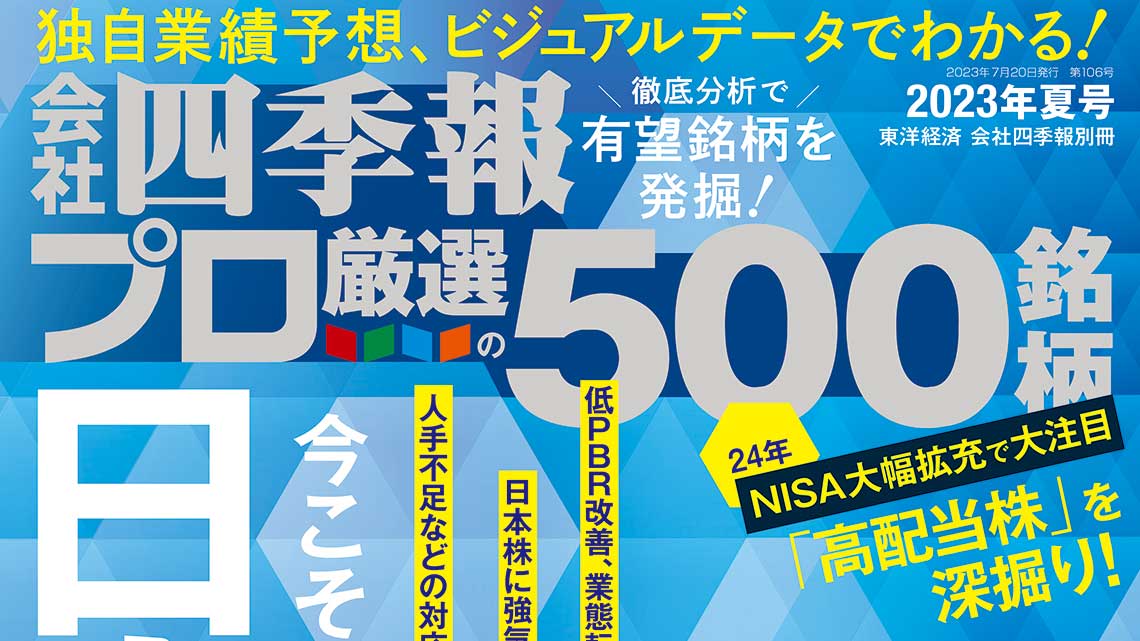 会社四季報プロ500』が注目した｢夏号｣有望11テーマ｜会社四季報オンライン