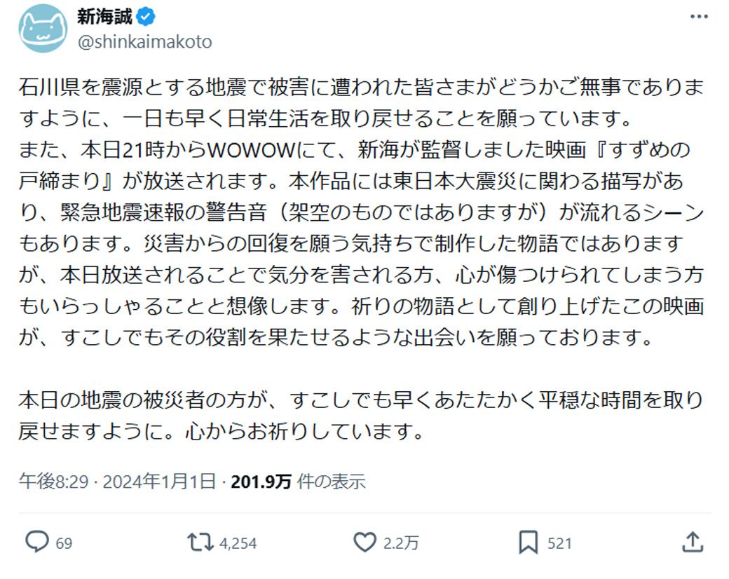 「すずめの戸締まり」公開時に、事前に注意喚起のポストを行う新海誠監督（画像：新海誠 Xよりスクショ）