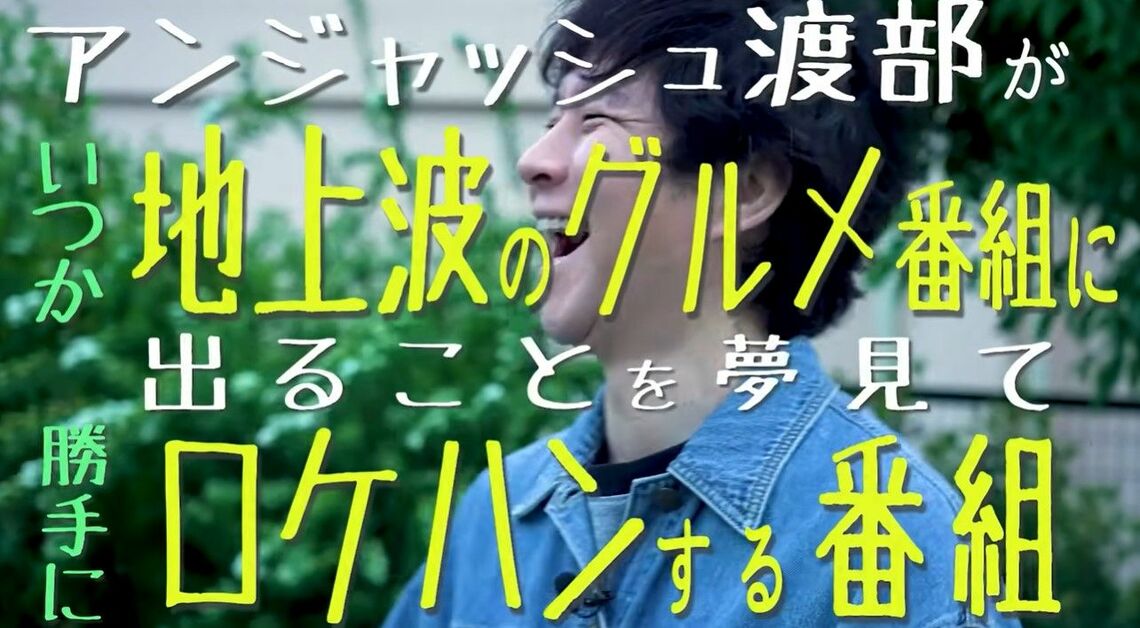 さほど反響がなかった『渡部ロケハン』の初回だったが…（画像：アンジャッシュ渡部がいつか地上波のグルメ番組に出ることを夢見てロケハンする番組／YouTubeより）