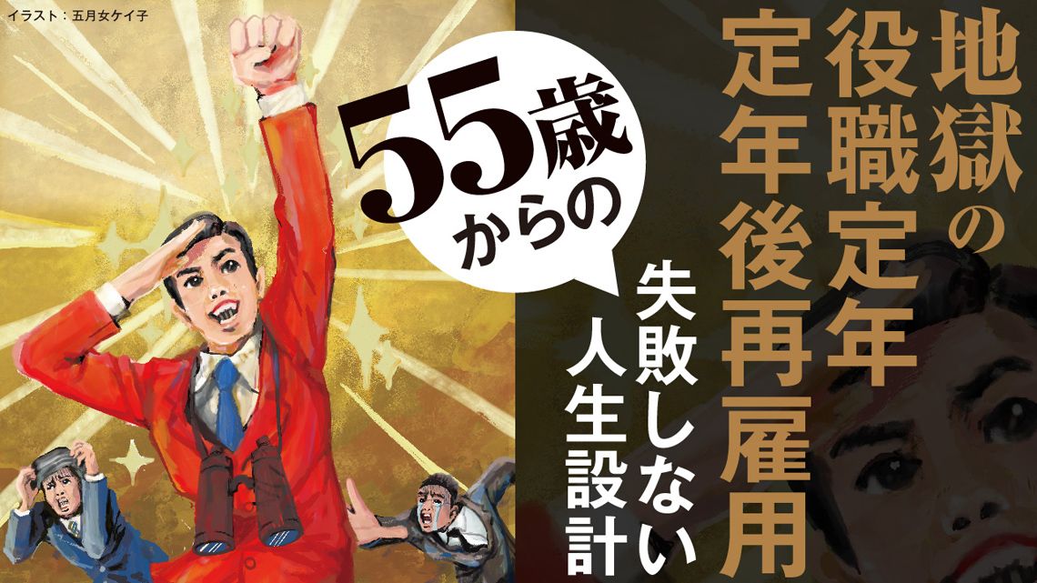 「地獄の役職定年・定年後再雇用」特集バナー