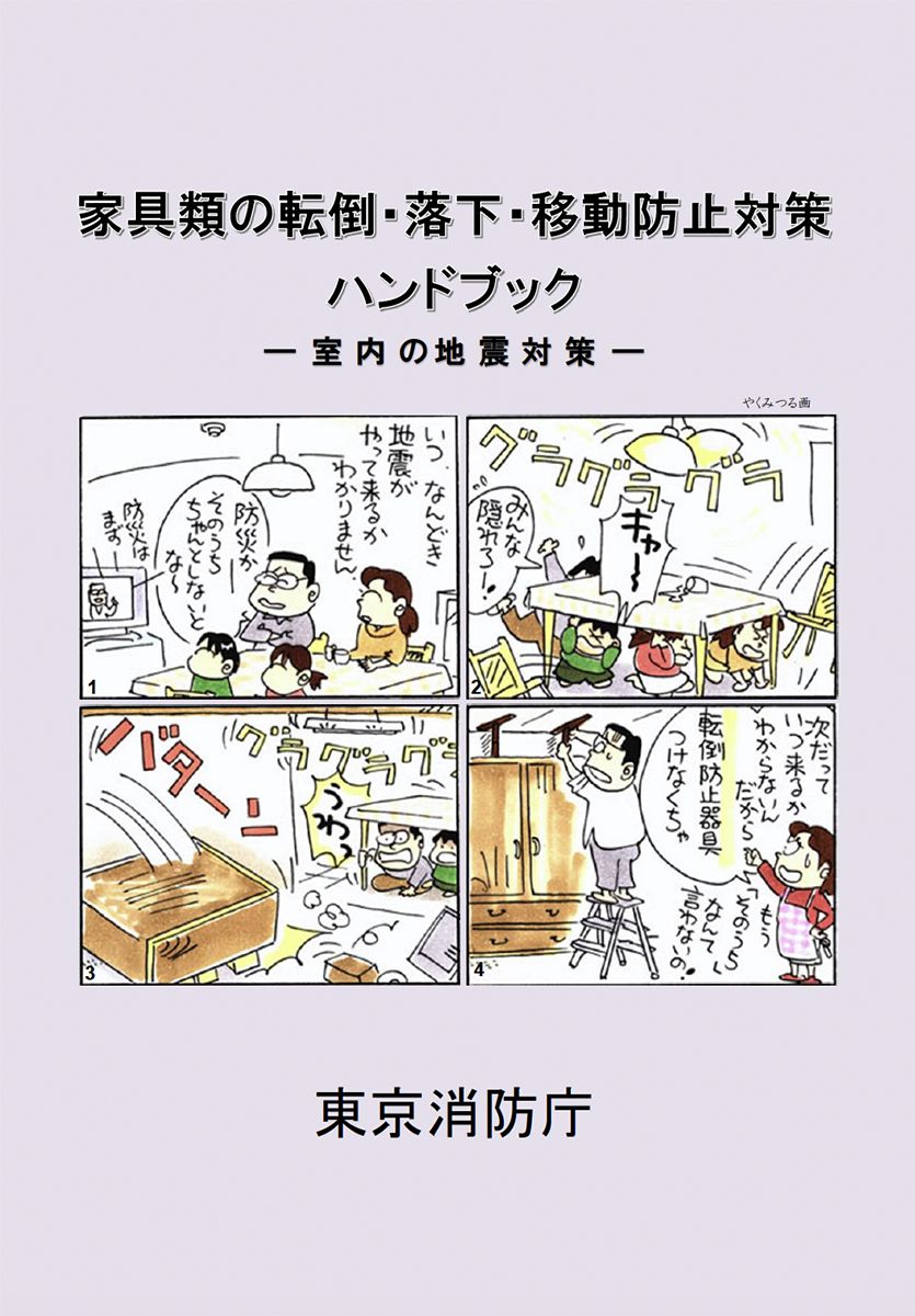 東京消防庁「家具類の転倒・落下・移動防止対策ハンドブック」