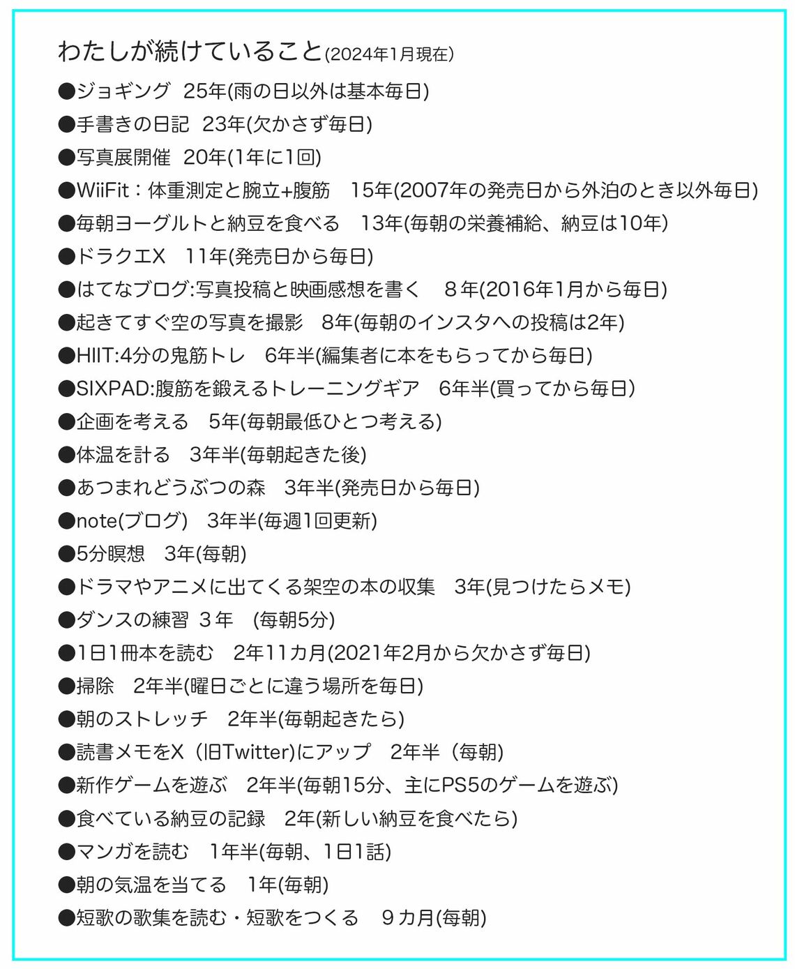 筆者が続けていることのリスト