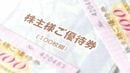 インフレに勝つ！ 食品＆外食｢株主優待銘柄｣ランキングTOP50 砂糖､コメ､ラーメン店…5000円相当の優待も