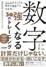『数字に強くなる30のトレーニング』（TAC出版）