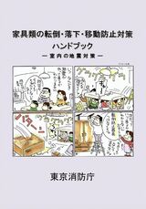 東京消防庁「家具類の転倒・落下・移動防止対策ハンドブック」