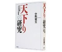 天下りの研究 その実態とメカニズムの解明 中野雅至著 ~天下り問題の奥底を抉った タイムリーな「百科全書」