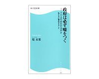政府は必ず嘘をつく 堤未果著
