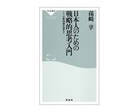 日本人のための戦略的思考入門 孫崎享著
