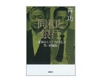 同和と銀行 森功著