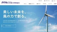 伊藤忠､双日が一斉退会!日本風力発電協会の窮地 ｢洋上風力｣の推進役が空中分解のおそれも