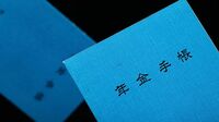 年金炎上！ 党派を超えた国民的議論を 超党派の協議へつなげるべき