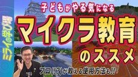 【ゲームと教育の関係性】子どもがやる気になるマイクラ教育のススメ