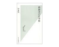 指揮者の仕事術　伊東乾著