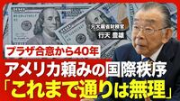【“通貨マフィア”が語る世界経済】トリプル安とドルの信認／FRBへの政治介入／変わる国際秩序／日米関税交渉の行方／“通貨マフィア”の存在意義／国際協調の難しさ／米中対立下での日本【ニュース解説】