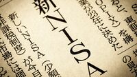 ｢『つみたてNISA』への誤解｣｢高齢者向け『プラチナNISA』には反対｣  "みんなが勧めるNISA"の知っておくべき《いくつかの盲点》