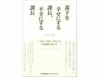 部下を幸せにする課長、不幸にする課長　井戸川寿義著