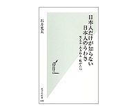 日本人だけが知らない日本人のうわさ　笑える・あきれる・腹がたつ　石井光太著
