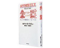 余震（アフターショック）　そして中間層がいなくなる　ロバート・Ｂ・ライシュ著／雨宮寛、今井章子訳　～所得格差の拡大が政治の右傾化を招く
