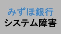 #6【みずほ銀行 システム障害】 原因は？頭取交代が延期