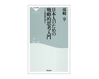 日本人のための戦略的思考入門　孫崎享著