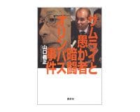 サムライと愚か者　暗闘オリンパス事件　山口義正著