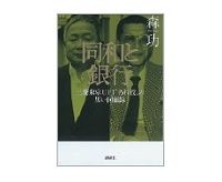 同和と銀行　森功著