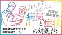 ｢病気｣と｢症状｣の対処法