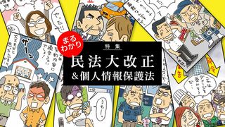 民法大改正＆個人情報保護法 まるわかり