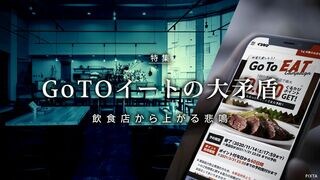 GoToイートの大矛盾 飲食店から上がる悲鳴