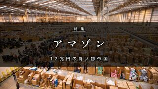 アマゾン 12兆円の買い物帝国