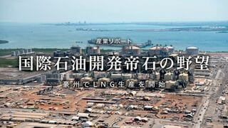 国際石油開発帝石の野望 豪州でLNG生産を開始
