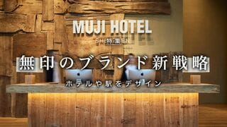 無印のブランド新戦略 ホテルや駅をデザイン
