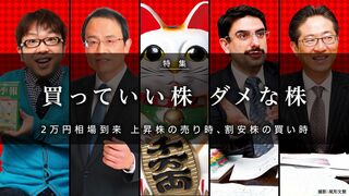 買っていい株 ダメな株 2万円相場到来 上昇株の売り時、割安株の買い時
