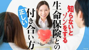 生命保険との正しい付き合い方
