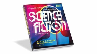 SFとは結局何なのか?｣､その歴史や最先端を一望 『サイエンス