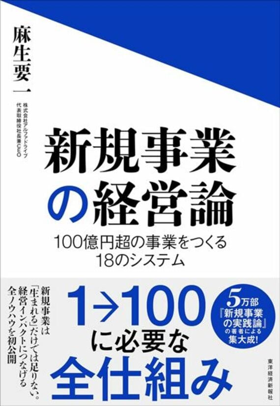 新規事業の経営論: 100億円超の事業をつくる18のシステム