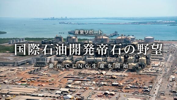 国際石油開発帝石の野望