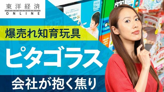 知育玩具｢ピタゴラス｣爆売れでも会社が抱く…