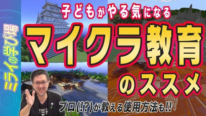 【ゲームと教育の関係性】子どもがやる気になるマイクラ教育のススメ