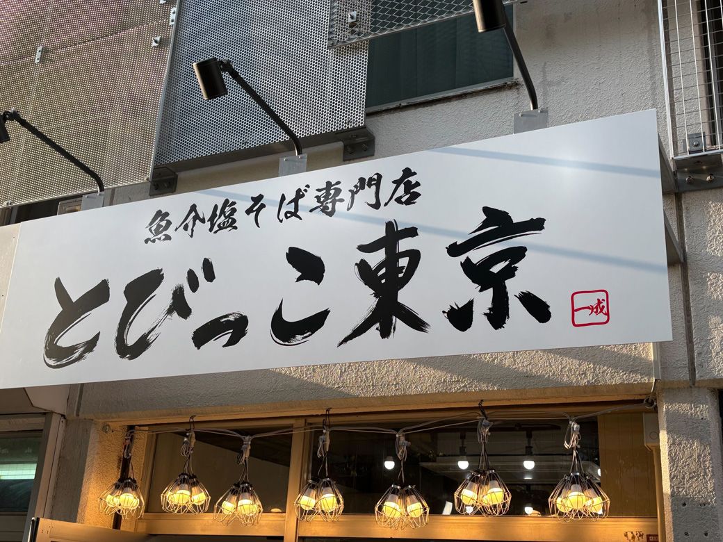 とびっこ東京