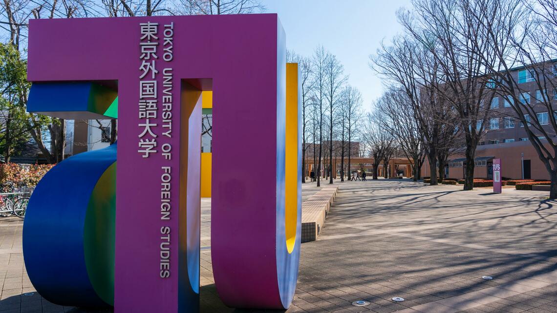 東京外国語大学（写真：haku／PIXTA）