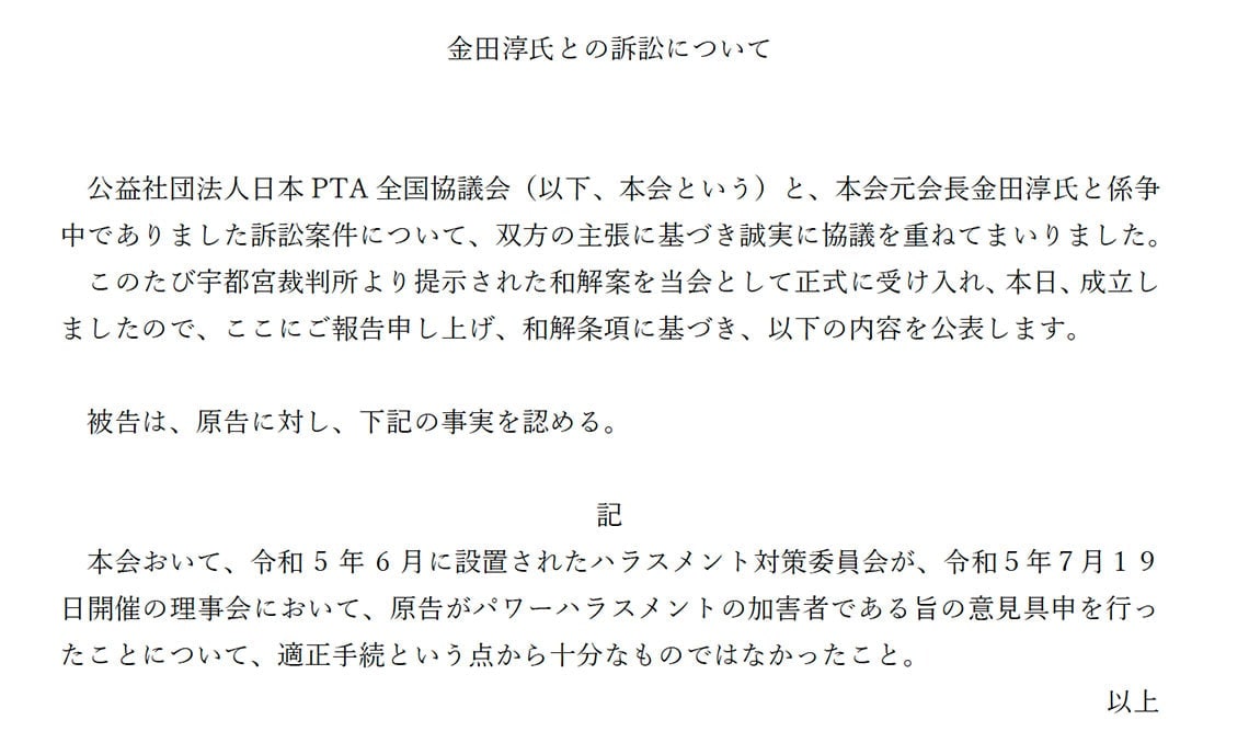 公益社団法人日本PTA全国協議会ホームページに公表された「金田淳氏との訴訟について」