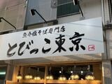 とびっこ東京