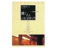 働く人をとりまく法律入門 大内伸哉編著 ~俯瞰することができる労働関連ルールの相互関係