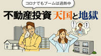不動産投資に｢20代の若者｣が続々と参戦する訳 金余りを背景に利回りの高さにも期待集まる