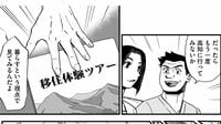 夢の田舎暮らし｢家族の説得に成功した人｣の実際 漫画｢まんがでわかる地方移住｣（第4章）